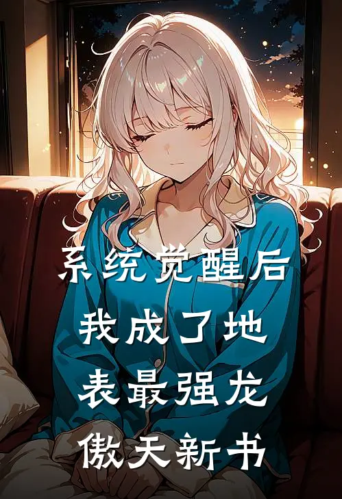系统觉醒后，我成了地表最强龙傲天新书