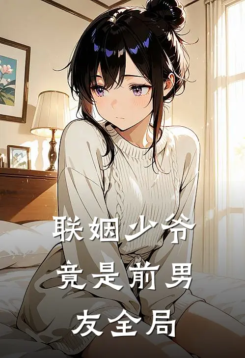 联姻少爷竟是前男友全局