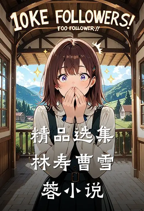 精品选集林寿曹雪蓉小说