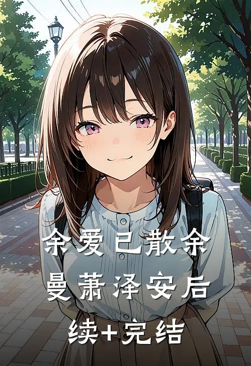 余爱已散余曼萧泽安后续+完结