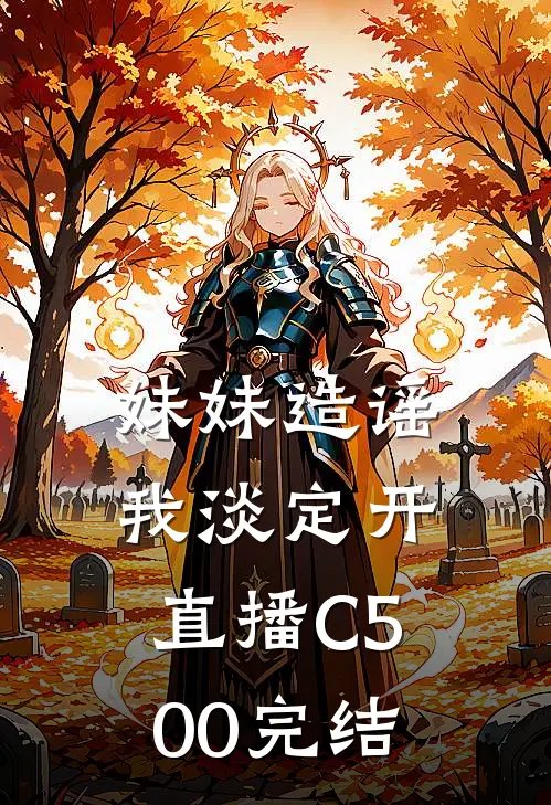 妹妹造谣，我淡定开直播C500完结