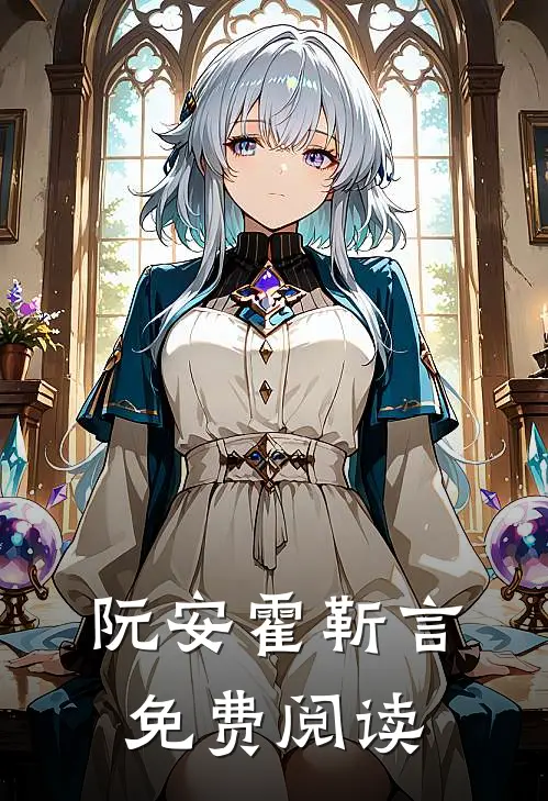 阮安霍靳言免费阅读