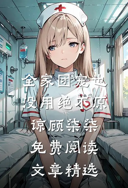全家团宠也没用绝不原谅顾柒柒免费阅读文章精选