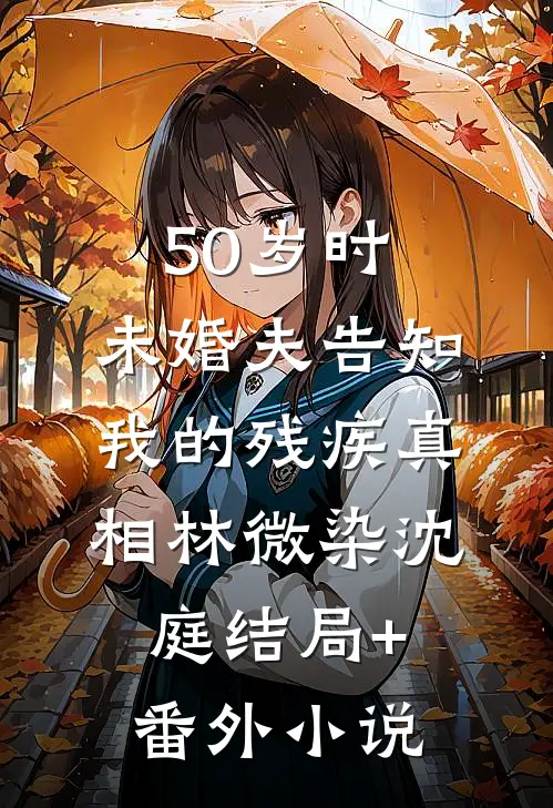 50岁时，未婚夫告知我的残疾真相林微染沈庭结局+番外小说