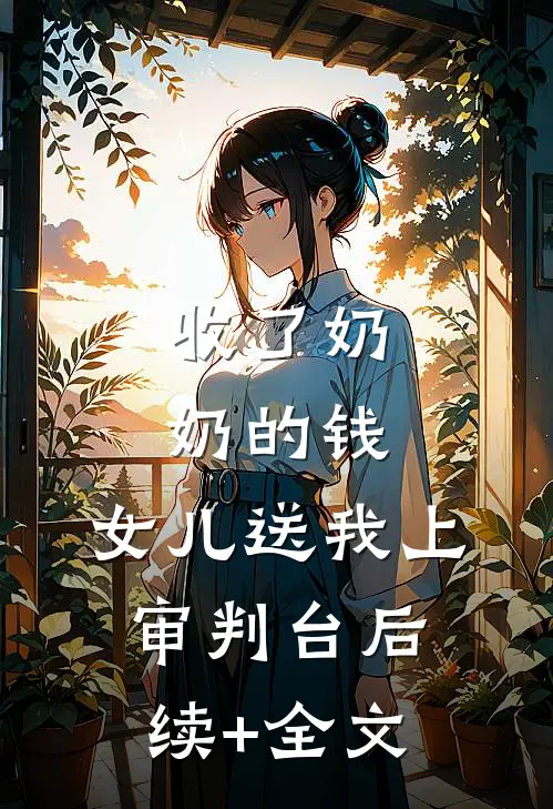收了奶奶的钱，女儿送我上审判台后续+全文