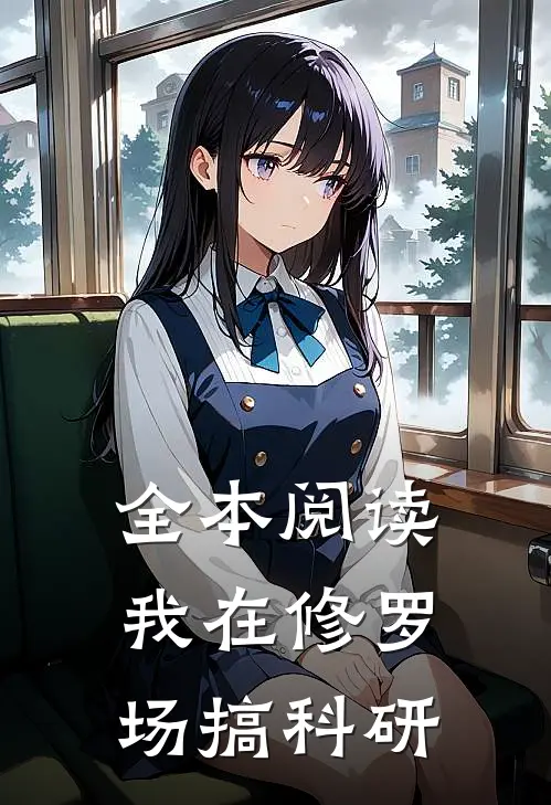 全本阅读我在修罗场搞科研