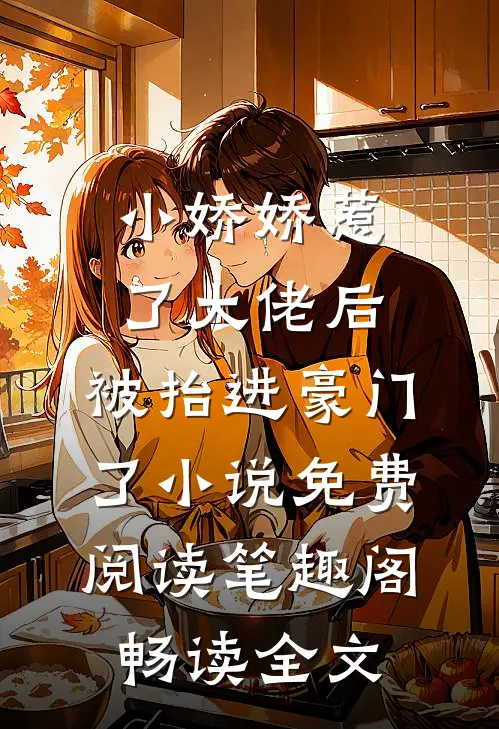 小娇娇惹了大佬后,被抬进豪门了小说免费阅读笔趣阁畅读全文