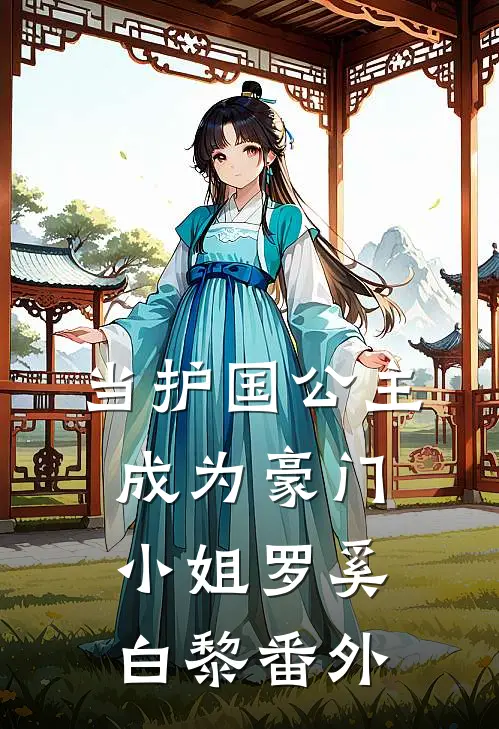 当护国公主成为豪门小姐罗奚白黎 番外