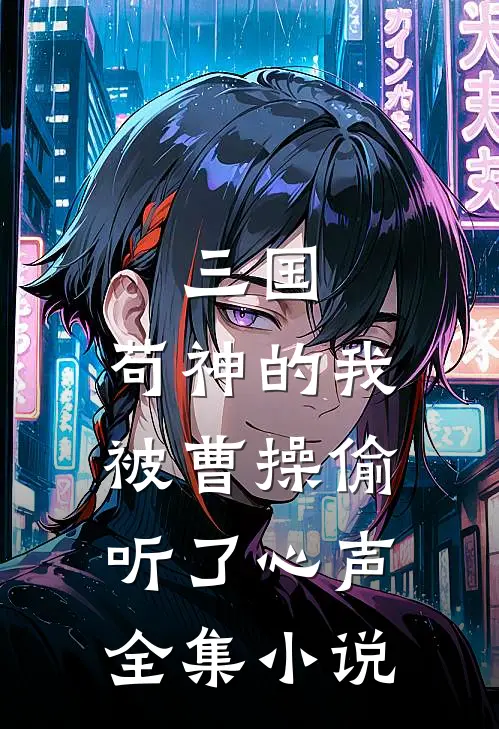 三国：苟神的我被曹操偷听了心声全集小说