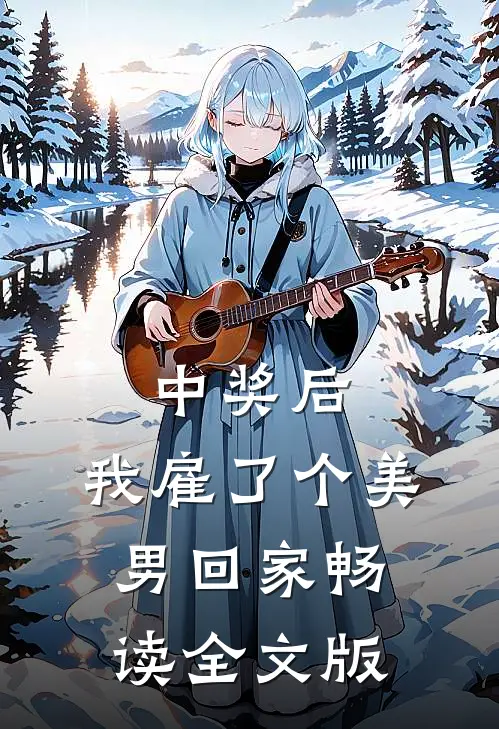 中奖后，我雇了个美男回家畅读全文版
