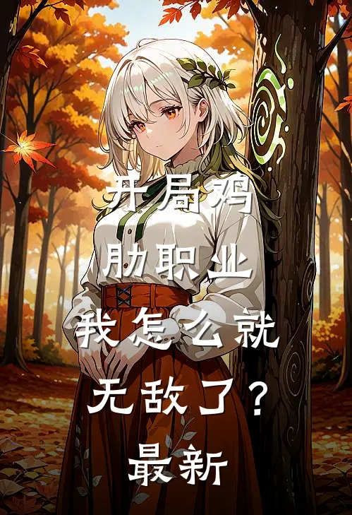 开局鸡肋职业,我怎么就无敌了?最新章节
