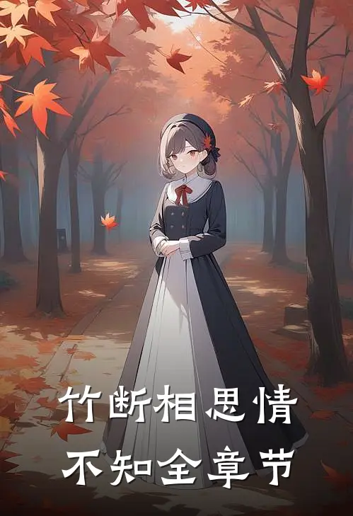 竹断相思情不知全章节