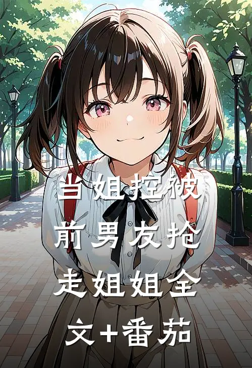 当姐控被前男友抢走姐姐全文+番茄