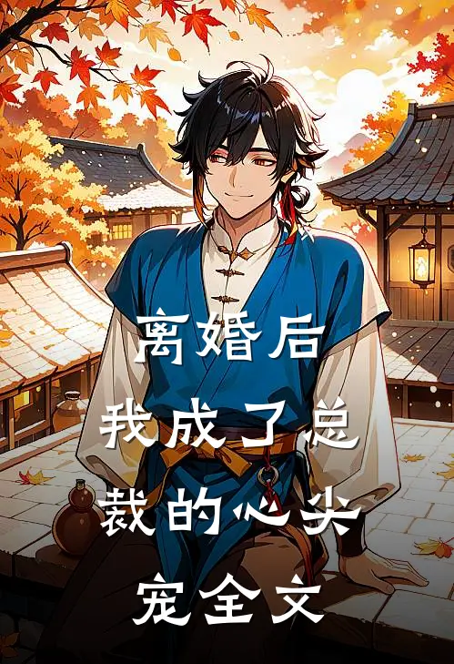 离婚后，我成了总裁的心尖宠全文