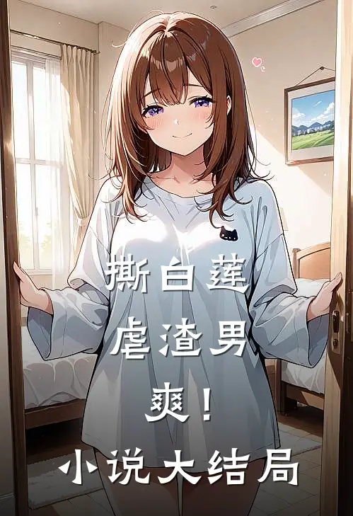 撕白莲，虐渣男，爽！小说大结局