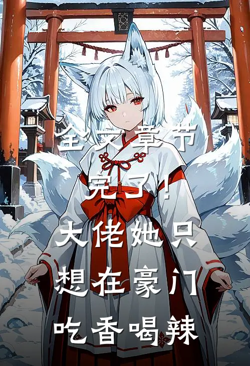 全文章节完了！大佬她只想在豪门吃香喝辣