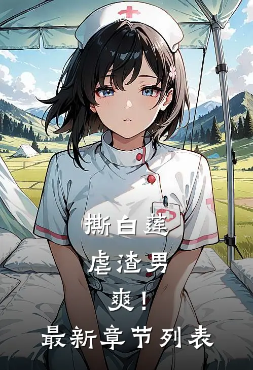 撕白莲，虐渣男，爽！最新章节列表