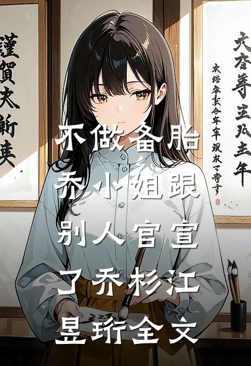 不做备胎，乔小姐跟别人官宣了乔杉江昱珩全文