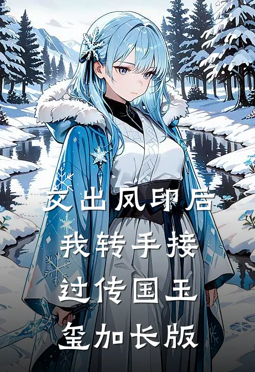 交出凤印后，我转手接过传国玉玺加长版