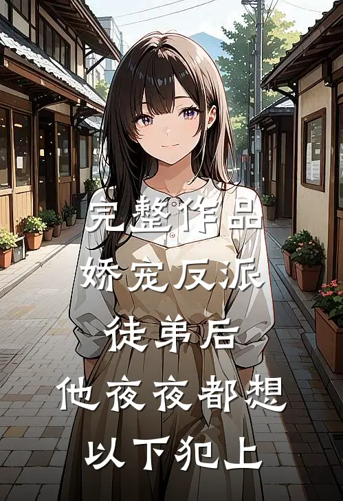 完整作品娇宠反派徒弟后，他夜夜都想以下犯上