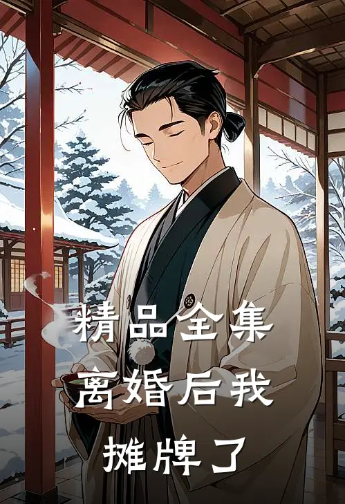 精品全集离婚后我摊牌了