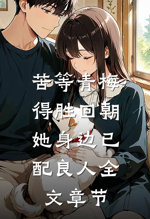 苦等青梅得胜回朝，她身边已配良人全文章节