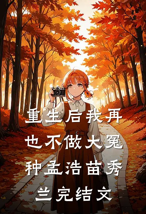 重生后我再也不做大冤种孟浩苗秀兰完结文