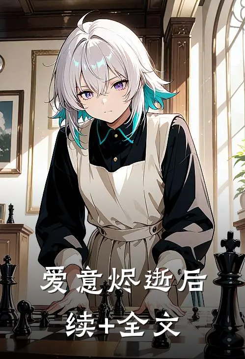 爱意烬逝后续+全文
