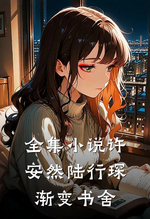 全集小说许安然陆行琛渐变书舍