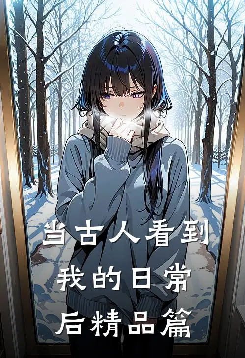当古人看到我的日常后精品篇