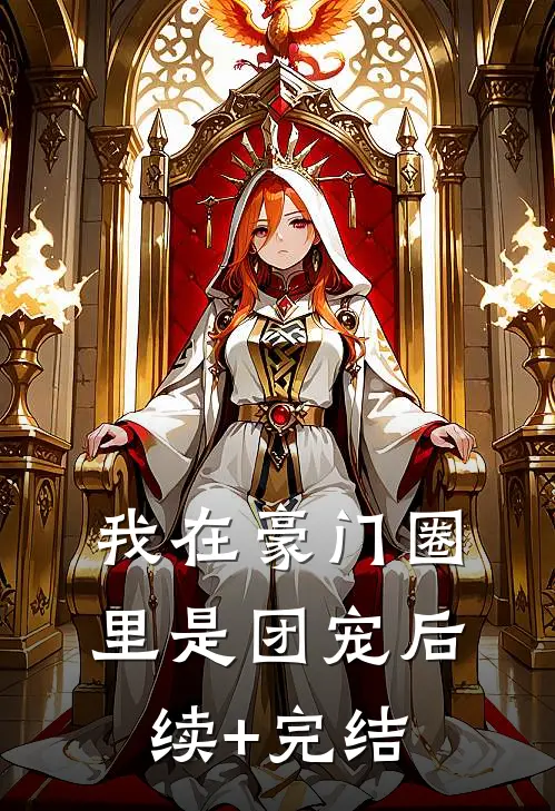 我在豪门圈里是团宠后续+完结