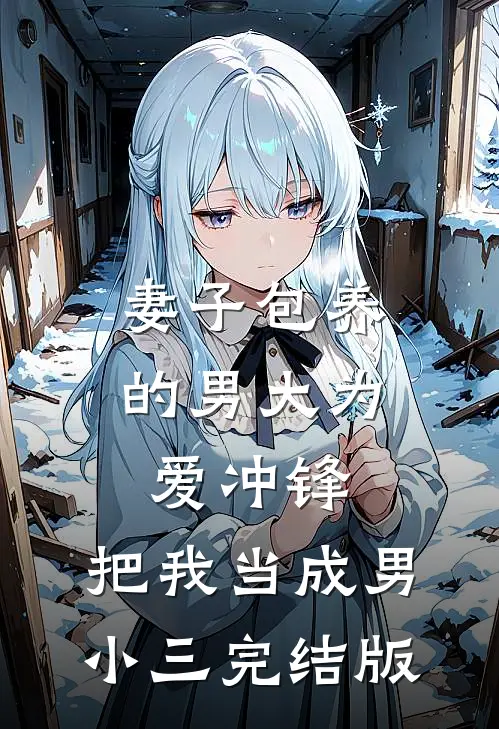 妻子包养的男大为爱冲锋，把我当成男小三完结版
