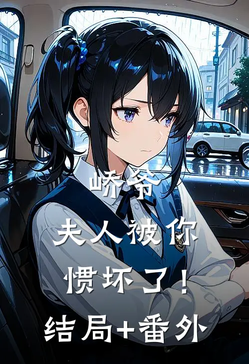 峤爷，夫人被你惯坏了！结局+番外