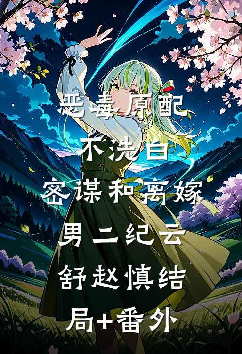 恶毒原配不洗白，密谋和离嫁男二纪云舒赵慎结局+番外