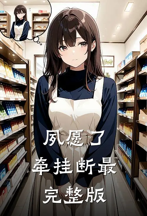 夙愿了，牵挂断最完整版