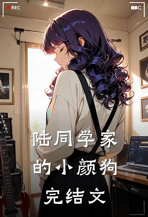 陆同学家的小颜狗完结文