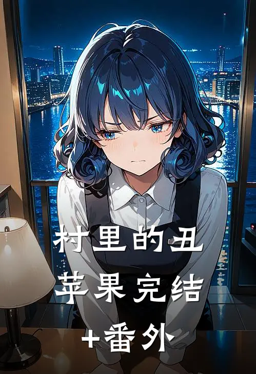 村里的丑苹果完结+番外