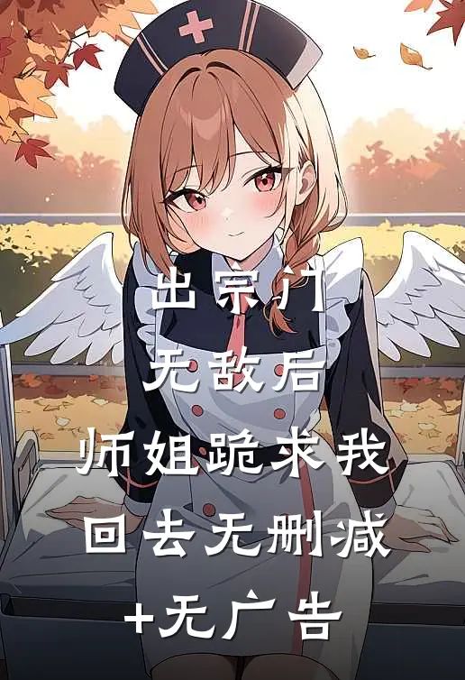 出宗门无敌后，师姐跪求我回去无删减+无广告