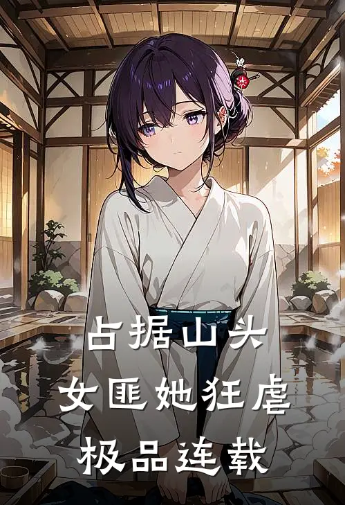 占据山头，女匪她狂虐极品连载