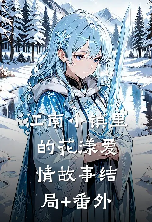 江南小镇里的花漾爱情故事结局+番外