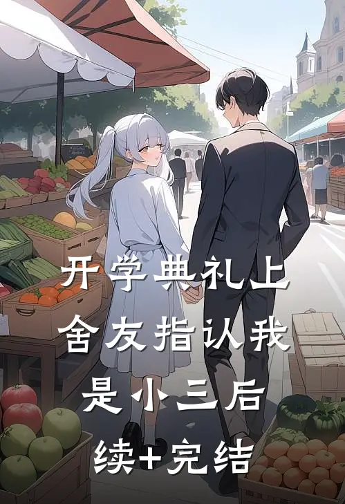 开学典礼上舍友指认我是小三后续+完结