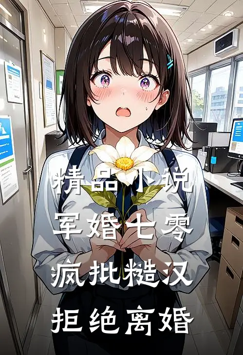 精品小说军婚七零：疯批糙汉拒绝离婚