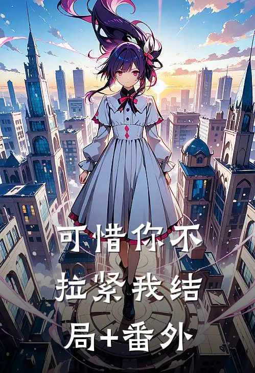 可惜你不拉紧我结局+番外