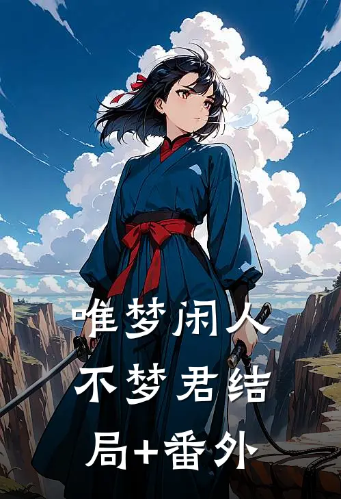 唯梦闲人不梦君结局+番外