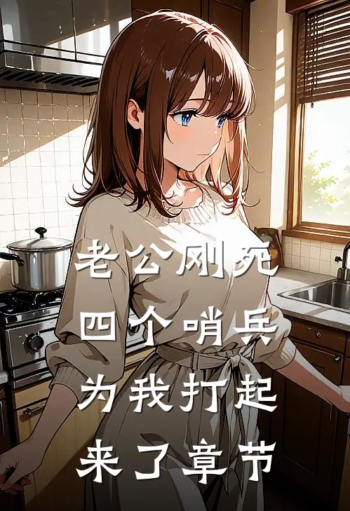 老公刚死，四个哨兵为我打起来了章节