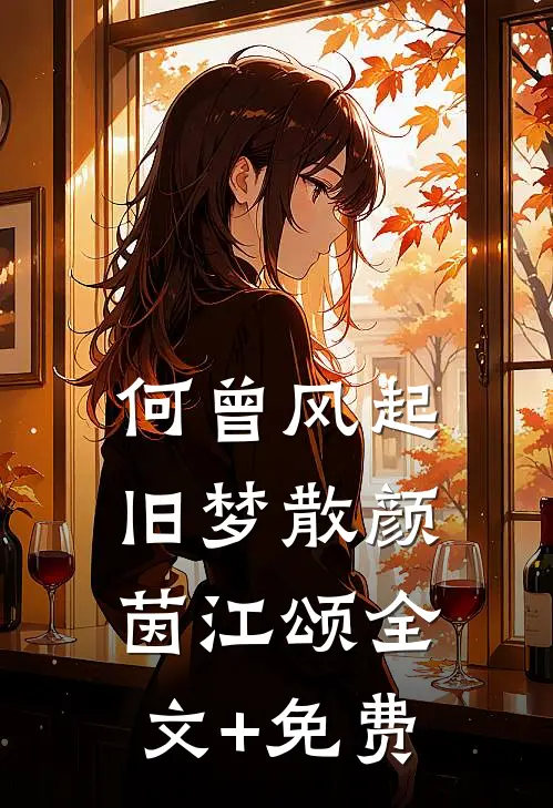 何曾风起旧梦散颜茵江颂全文+免费