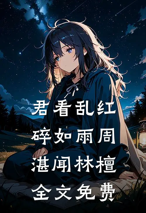 君看乱红碎如雨周湛闻林檀全文免费
