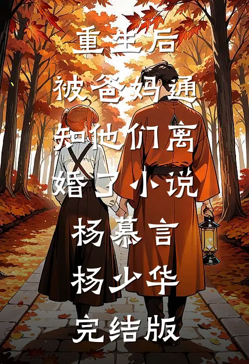 重生后，被爸妈通知他们离婚了小说杨慕言杨少华完结版