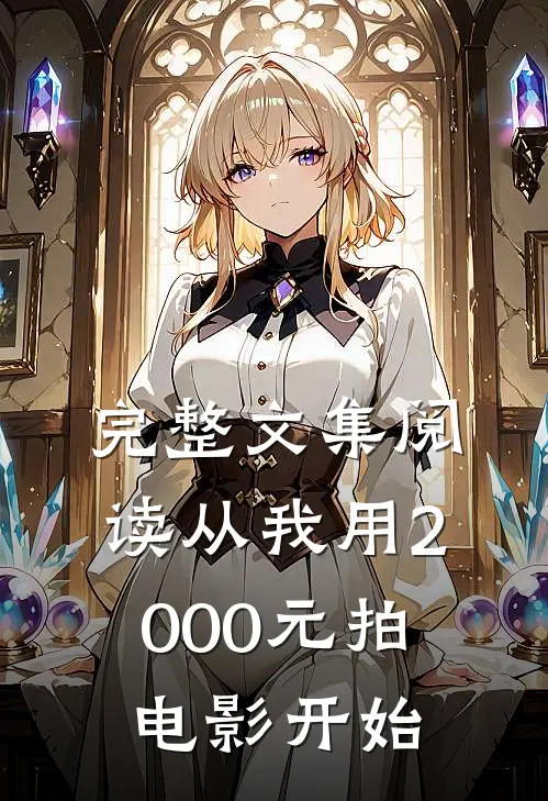 完整文集阅读从我用2000元拍电影开始