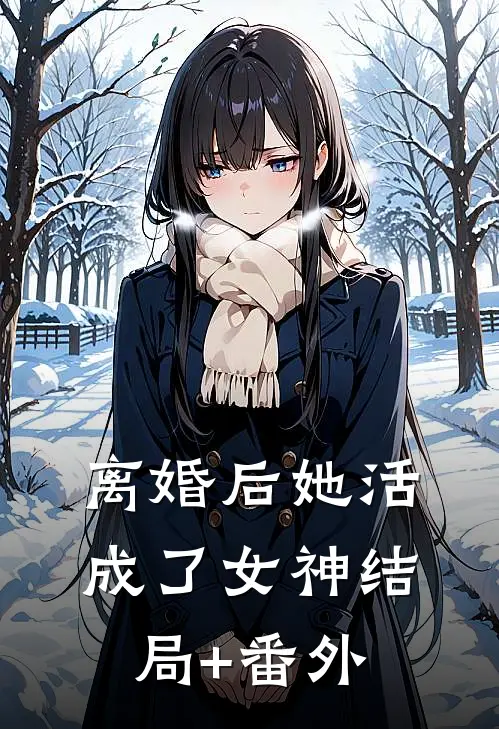 离婚后她活成了女神结局+番外